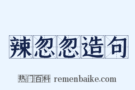 辣忽忽造句是什么意思的图片